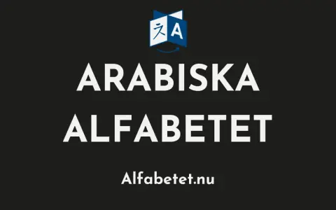 Arabiska alfabetet. Lär dig det arabiska språket med denna tydliga presentation. Alfabetet.nu.